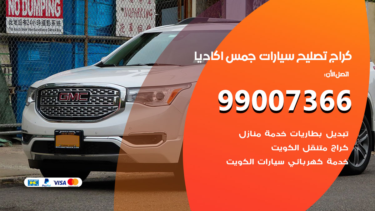 اخصائي تصليح سيارات جمس اكاديا