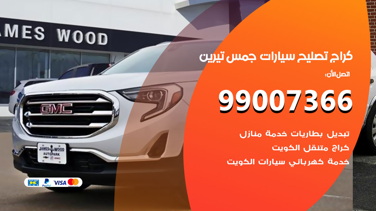اخصائي تصليح سيارات جمس تيرين