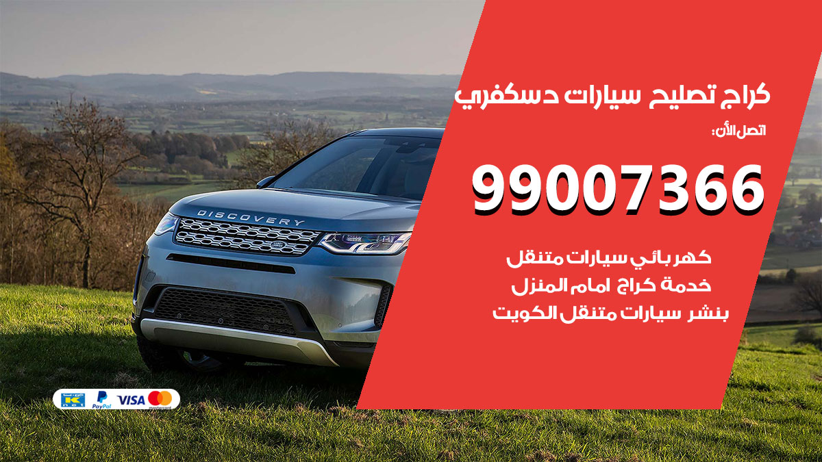 اخصائي تصليح سيارات دسكفري