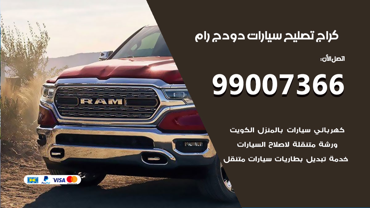 اخصائي تصليح سيارات دودج رام