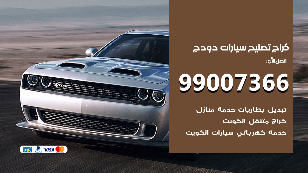 اخصائي تصليح سيارات دودج