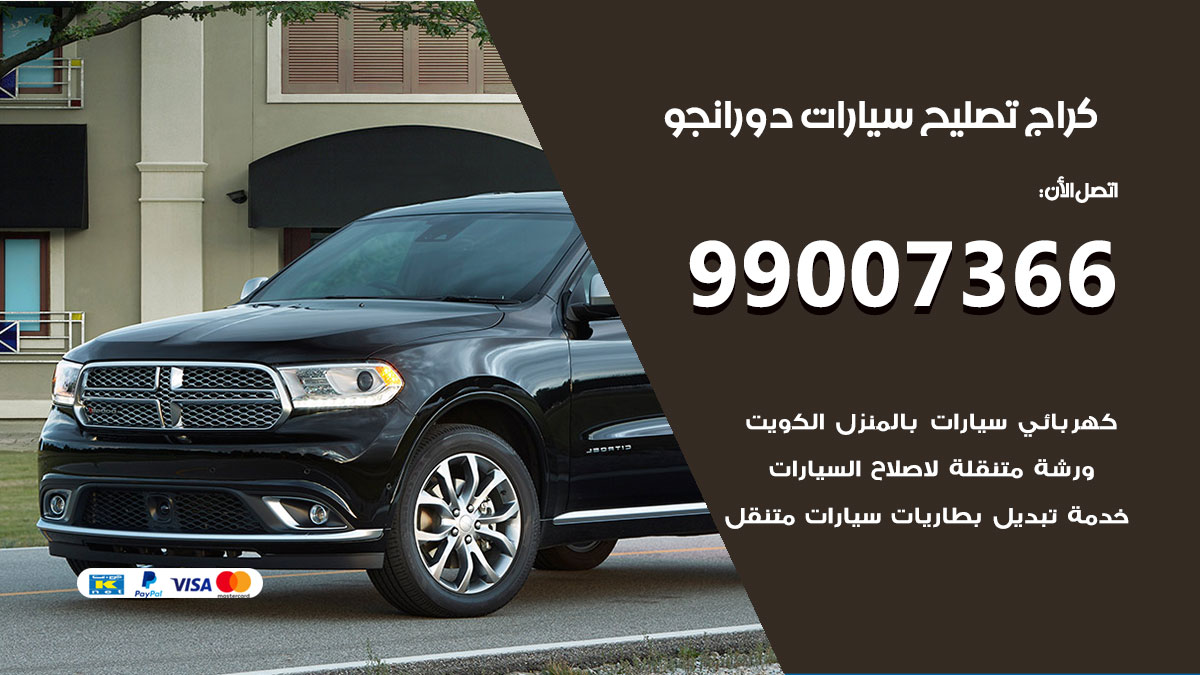 اخصائي تصليح سيارات دورانجو