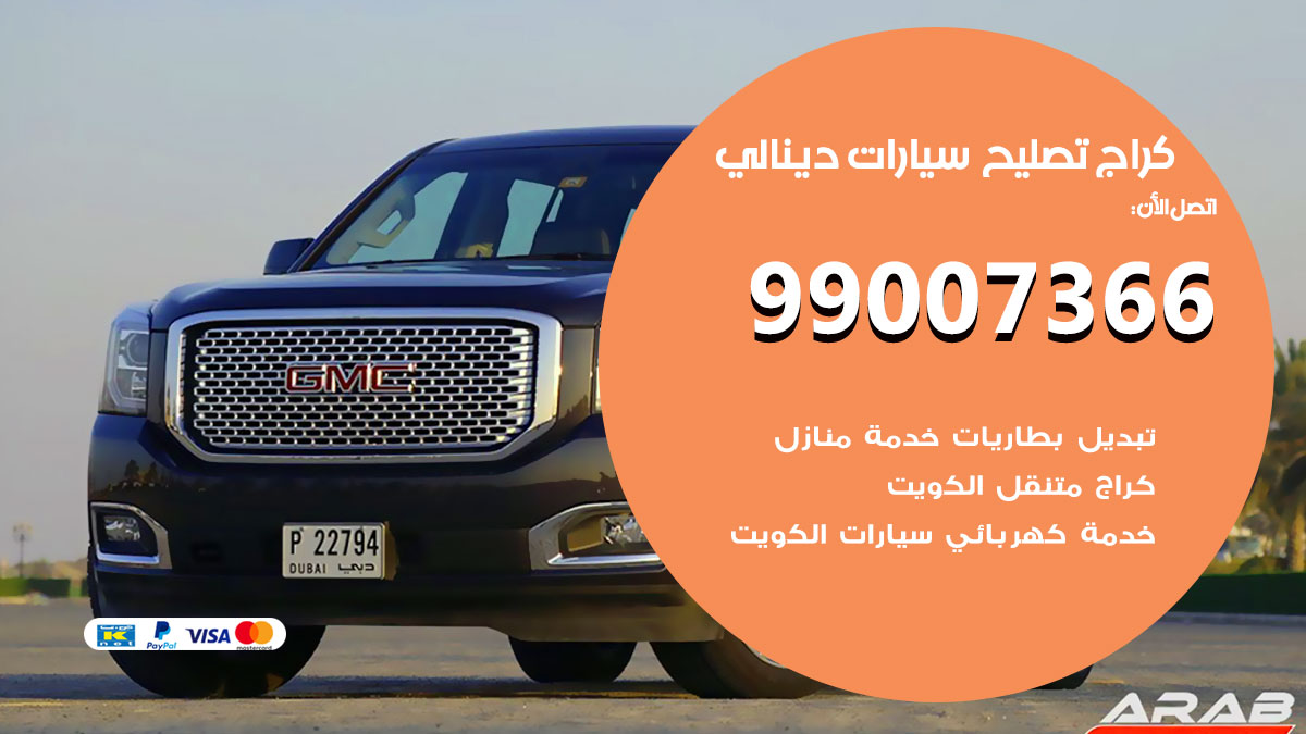 اخصائي تصليح سيارات دينالي