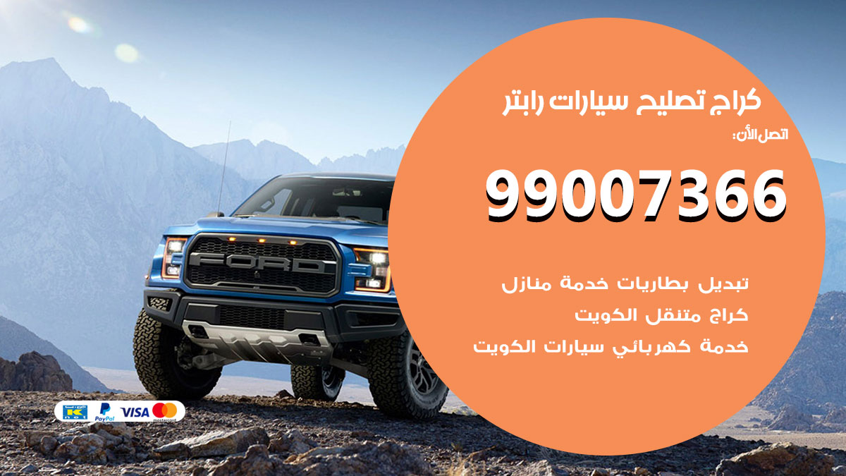 اخصائي تصليح سيارات رابتر