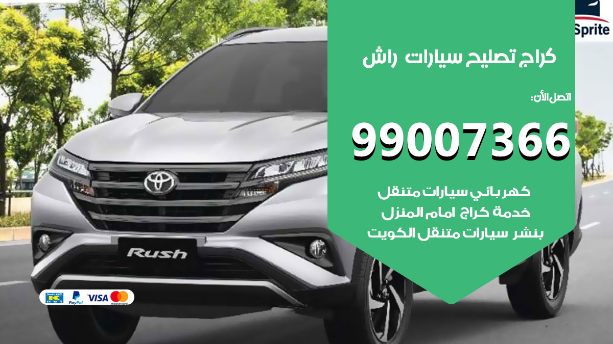اخصائي تصليح سيارات راش
