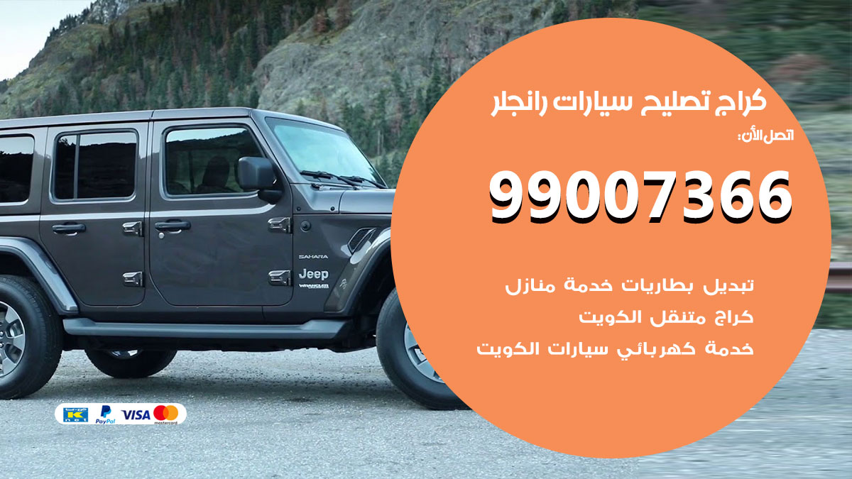 اخصائي تصليح سيارات رانجلر