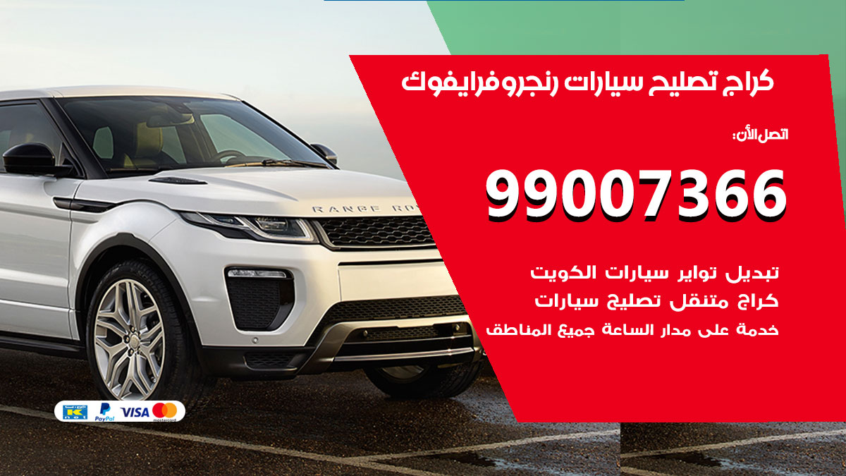 اخصائي تصليح سيارات رنج روفر ايفوك