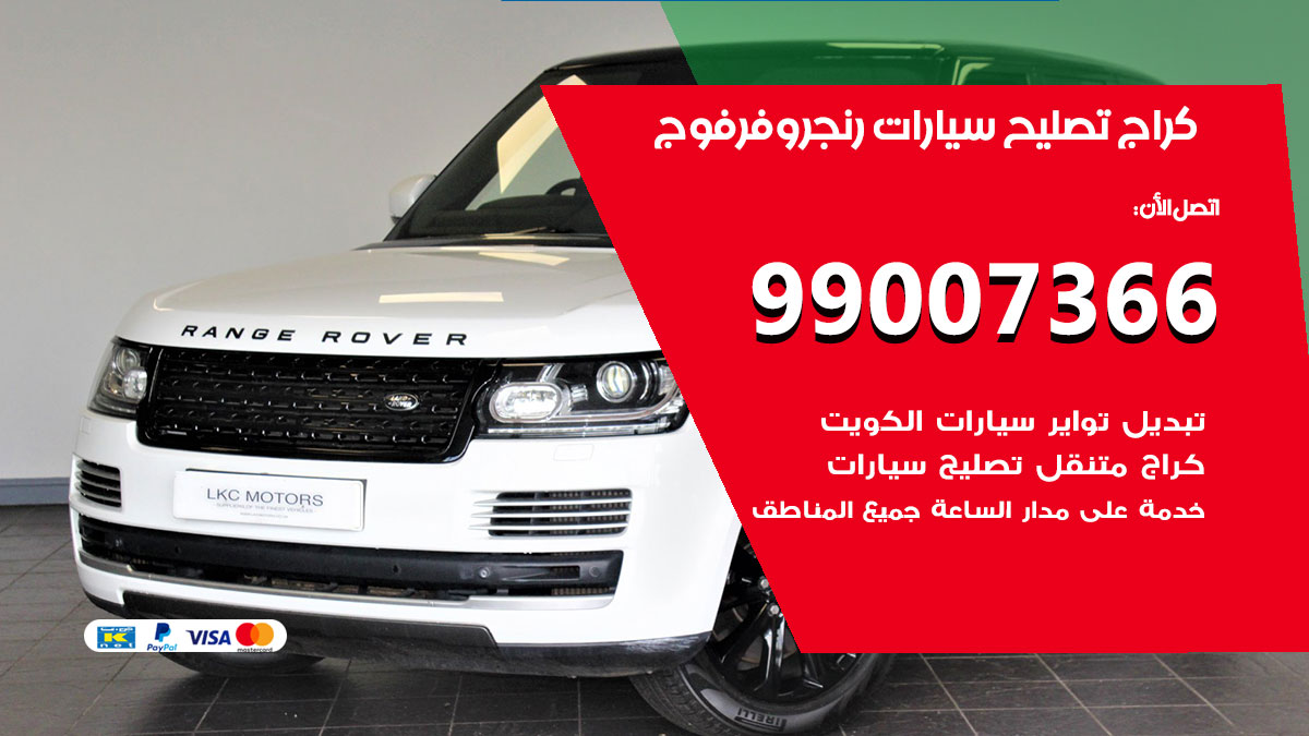 اخصائي تصليح سيارات رنج روفر فوج