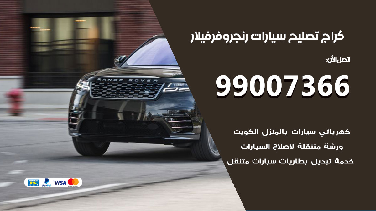 اخصائي تصليح سيارات رنج روفر فيلار