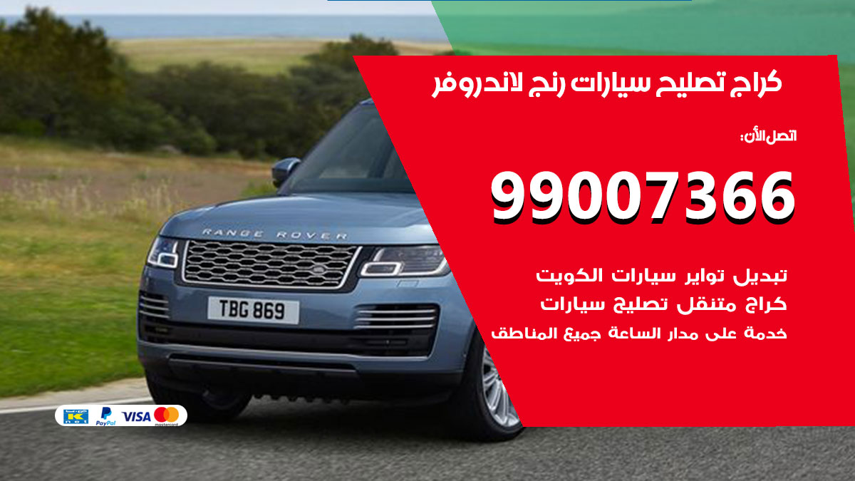 اخصائي تصليح سيارات رنج لاند روفر