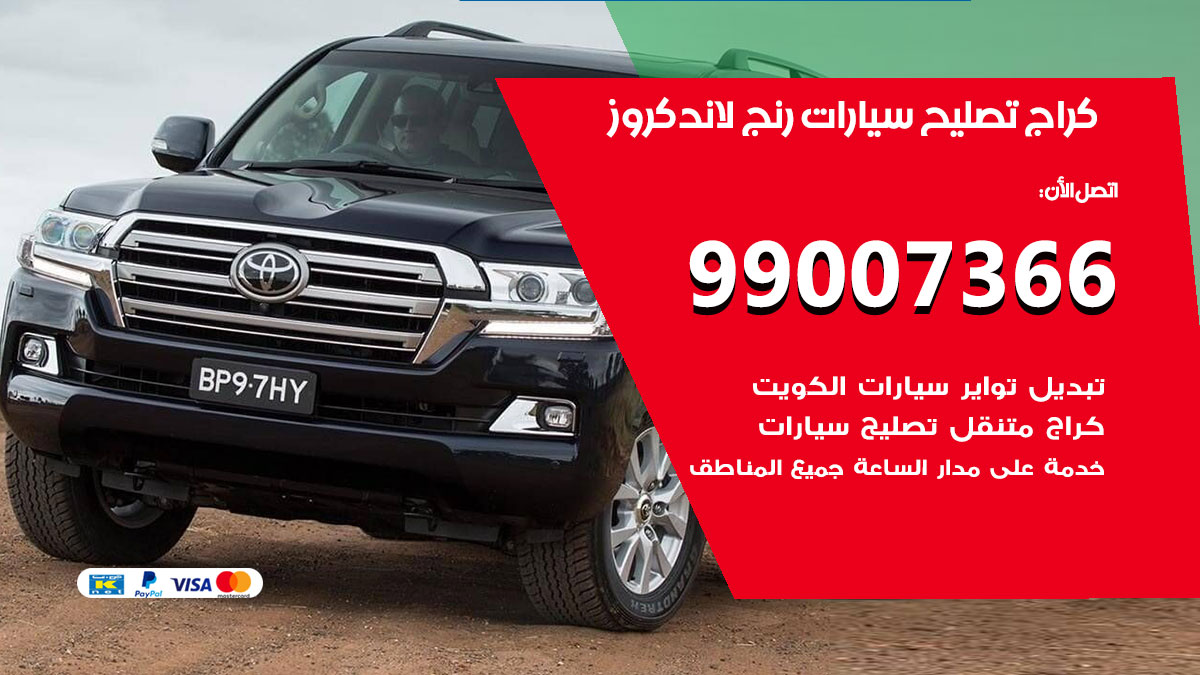 اخصائي تصليح سيارات رنج لاند كروز