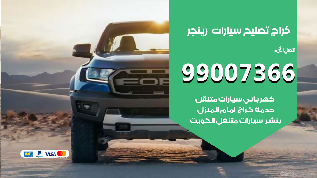 اخصائي تصليح سيارات رينجر