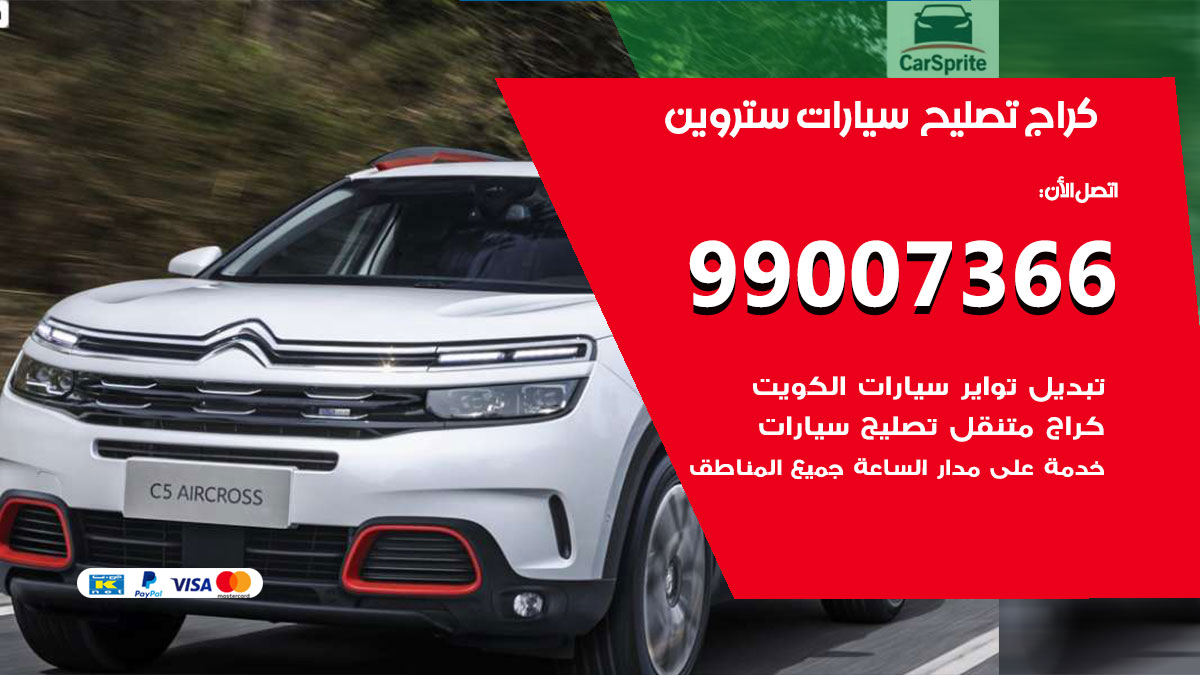 اخصائي تصليح سيارات ستروين