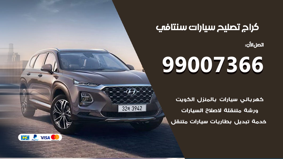 اخصائي تصليح سيارات سنتافي