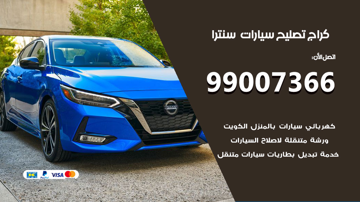 تصليح سيارات سنترا