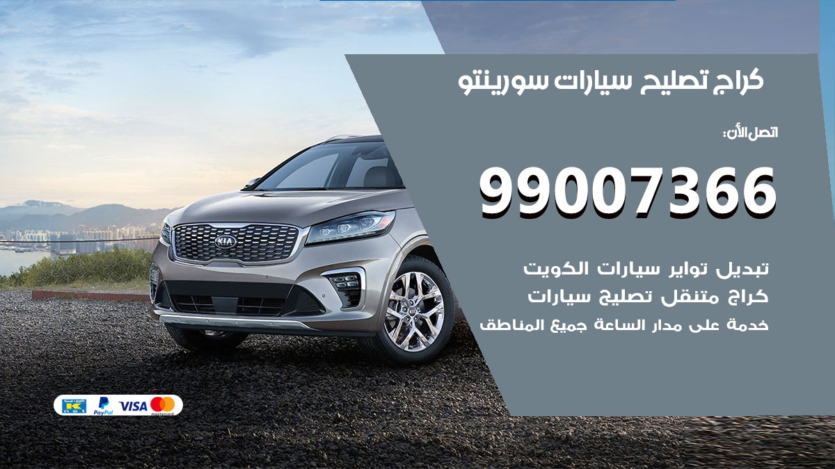 اخصائي تصليح سيارات سورينتو
