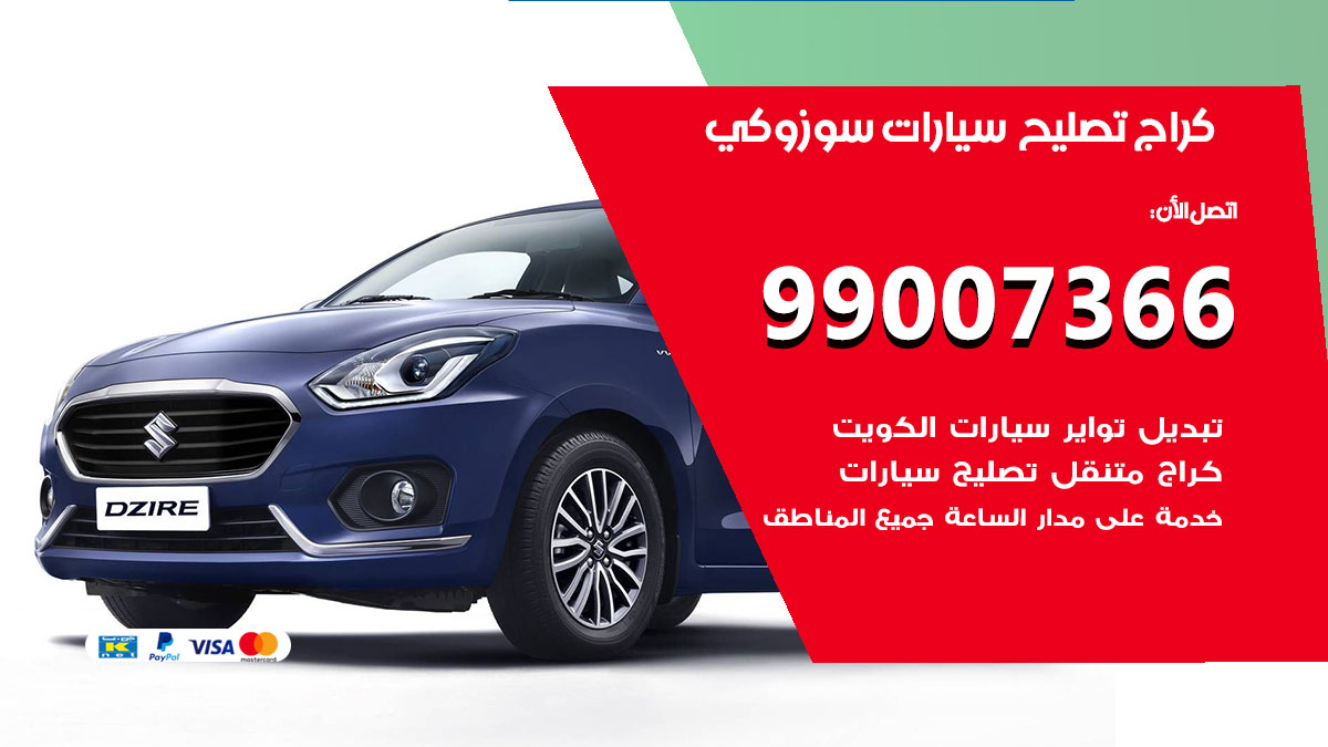 اخصائي تصليح سيارات سوزوكي