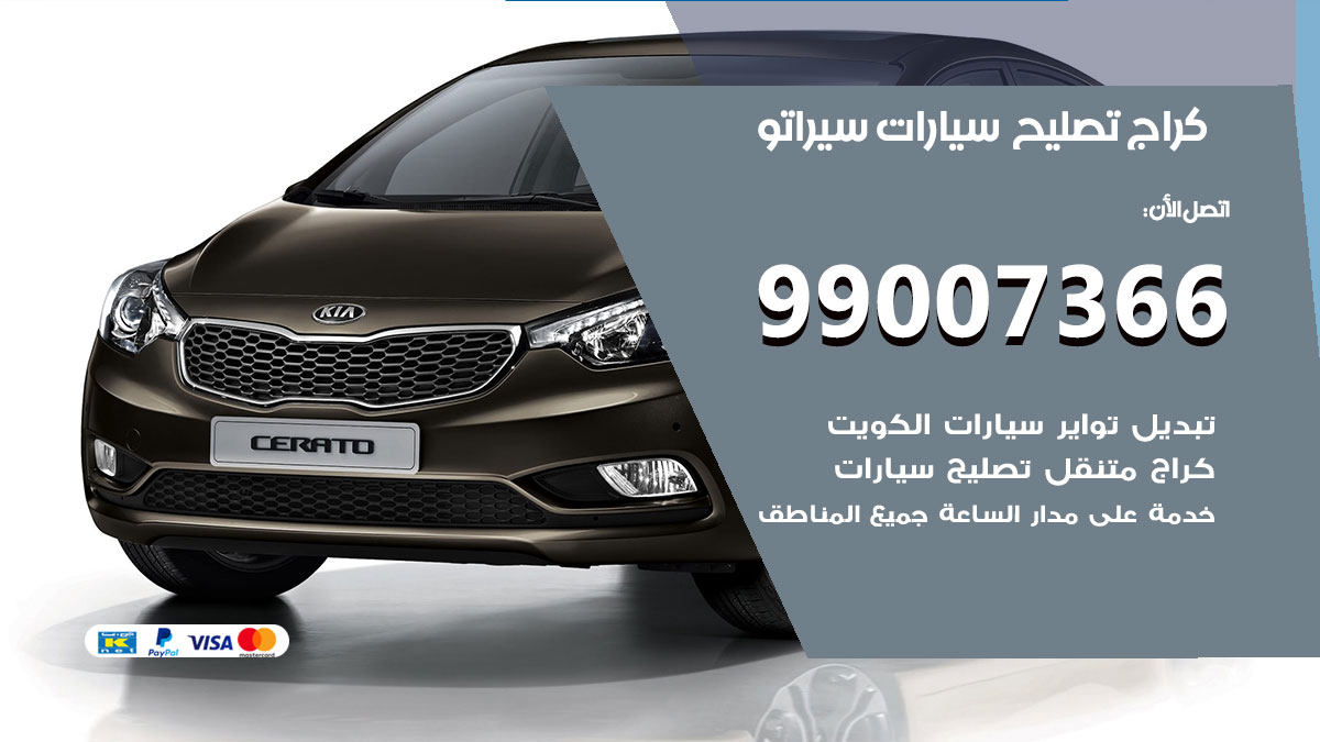اخصائي تصليح سيارات سيراتو