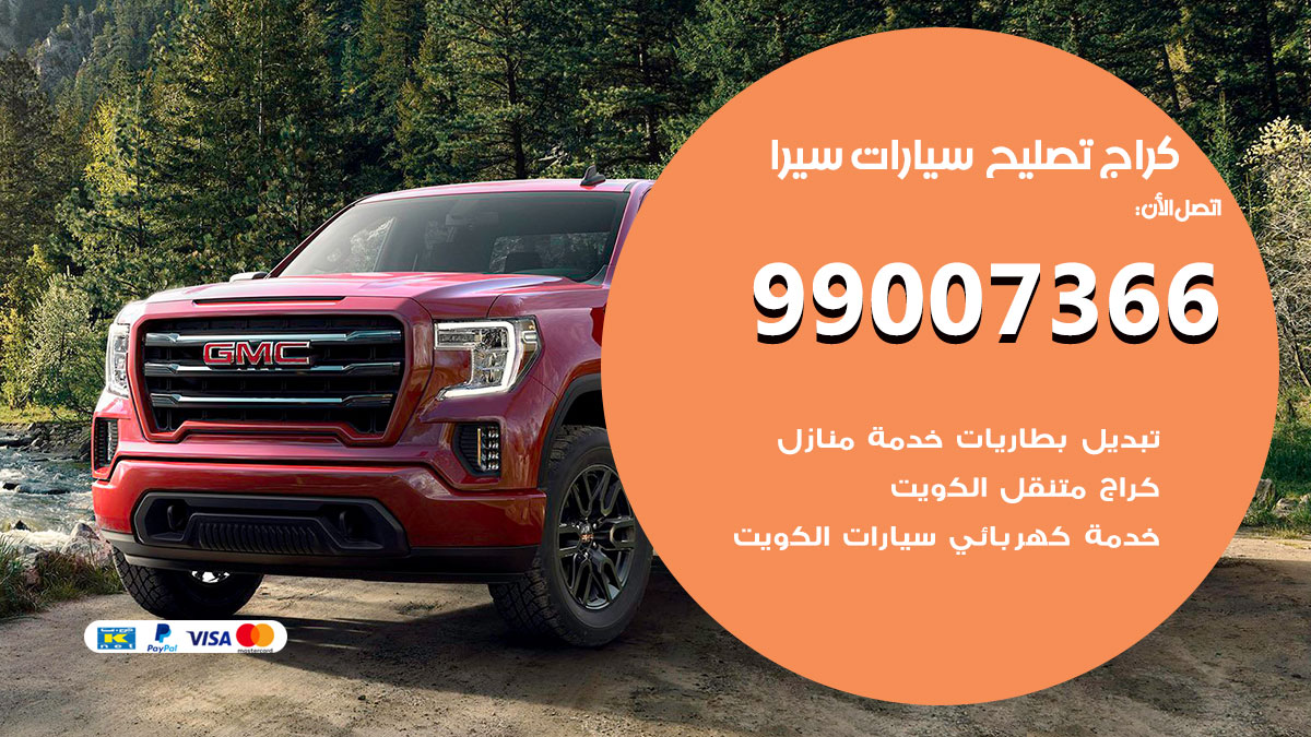 اخصائي تصليح سيارات سيرا