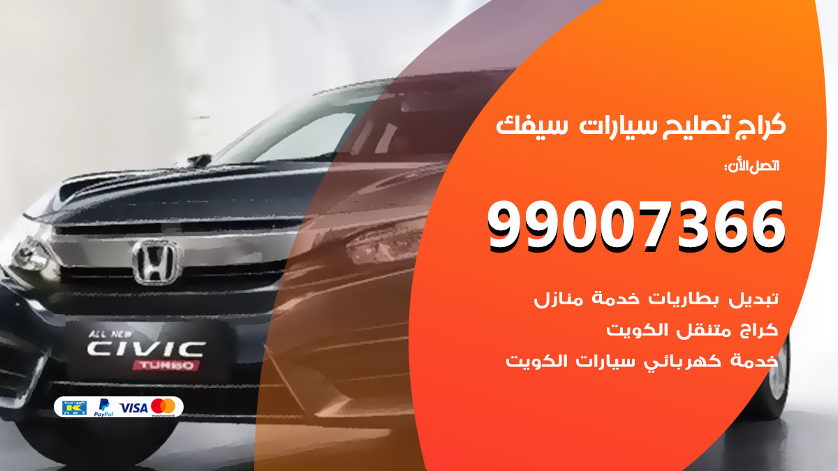 اخصائي تصليح سيارات سيفك