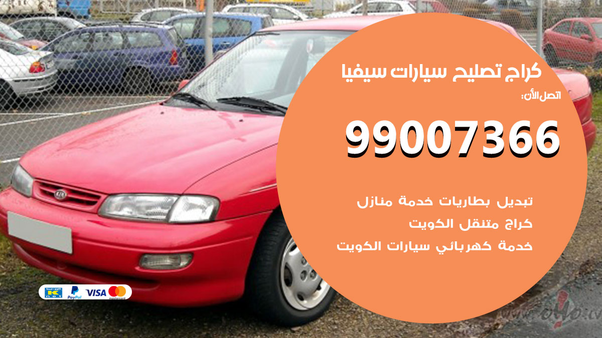 اخصائي تصليح سيارات سيفيا
