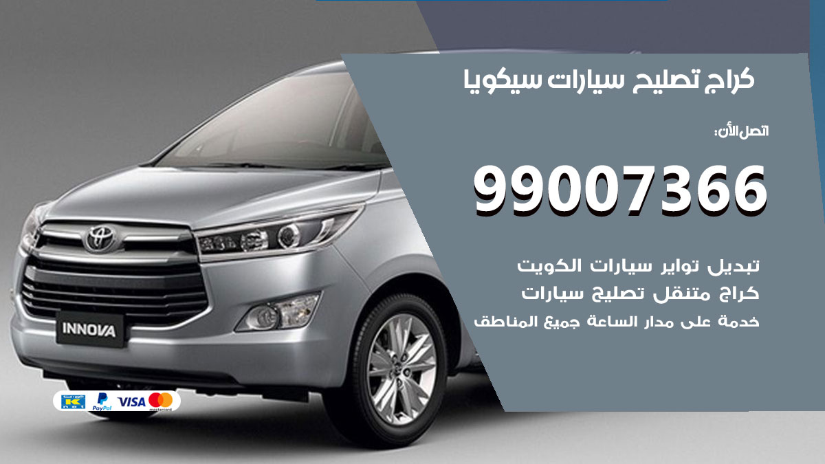 اخصائي تصليح سيارات سيكويا