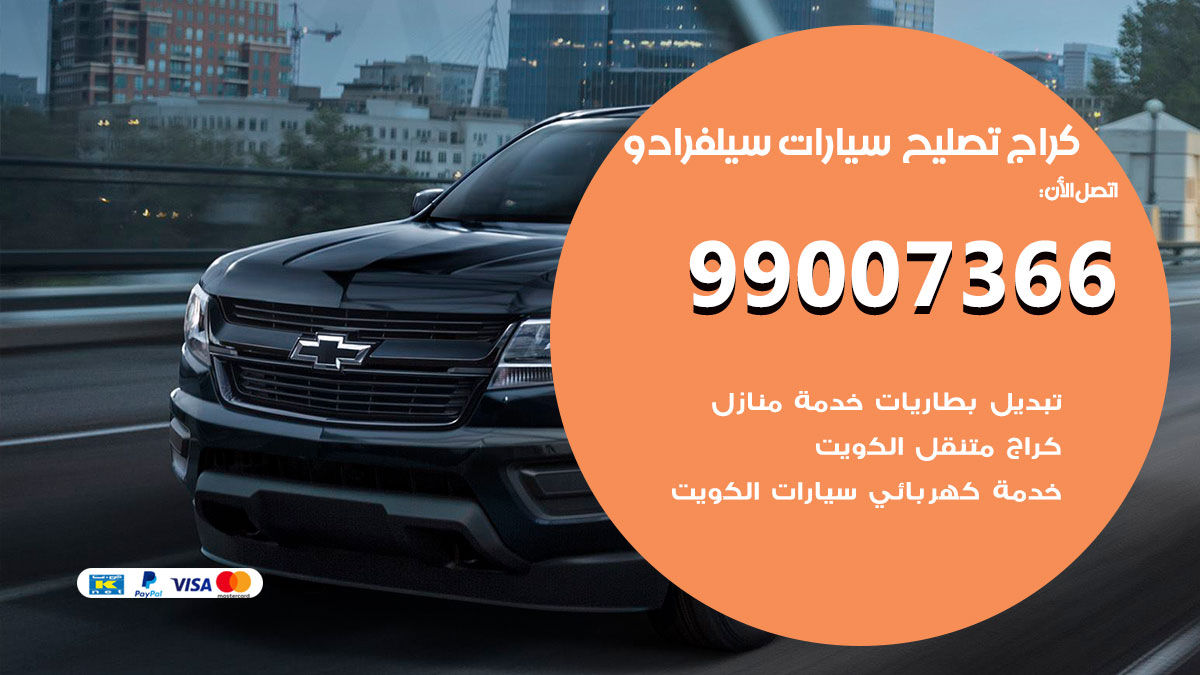 اخصائي تصليح سيارات سيلفرادو