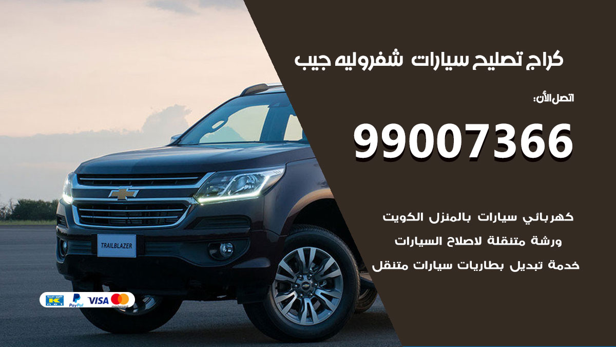 اخصائي تصليح سيارات شفروليه جيباخصائي تصليح سيارات شفروليه جيب