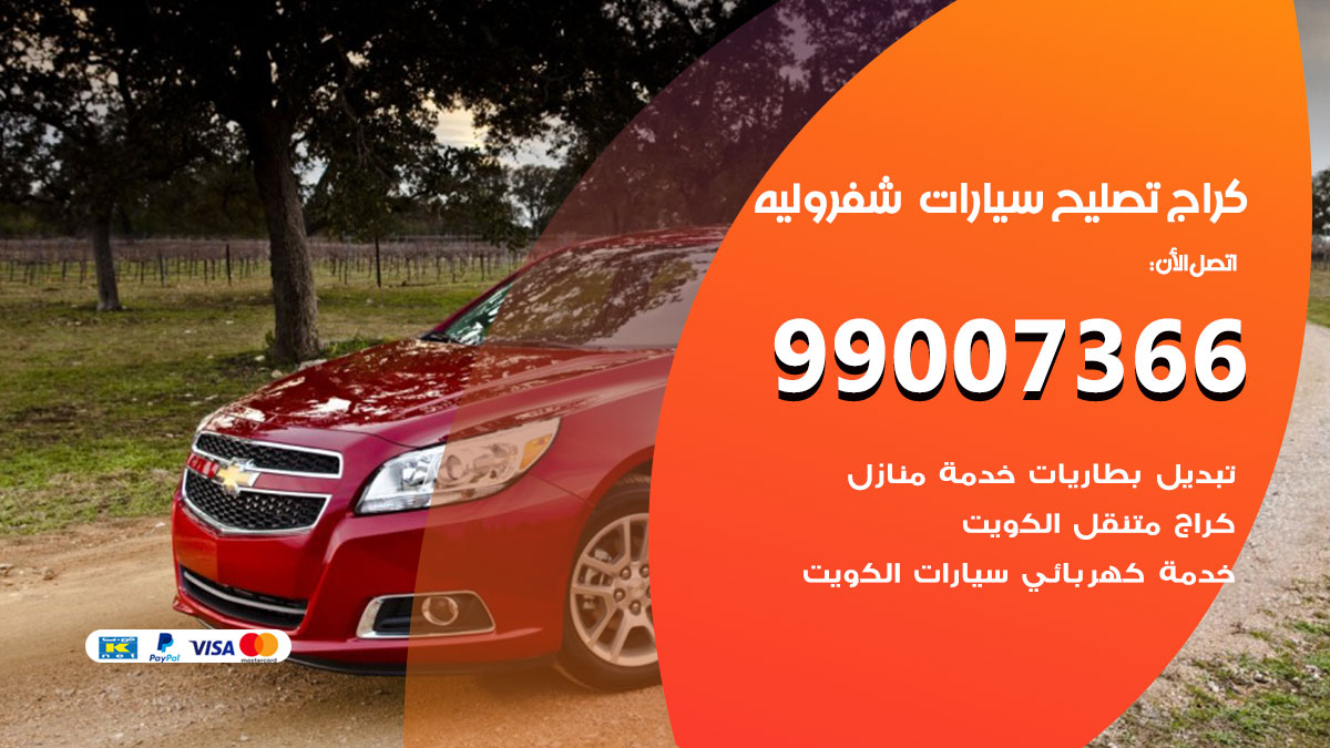 اخصائي تصليح سيارات شفروليه