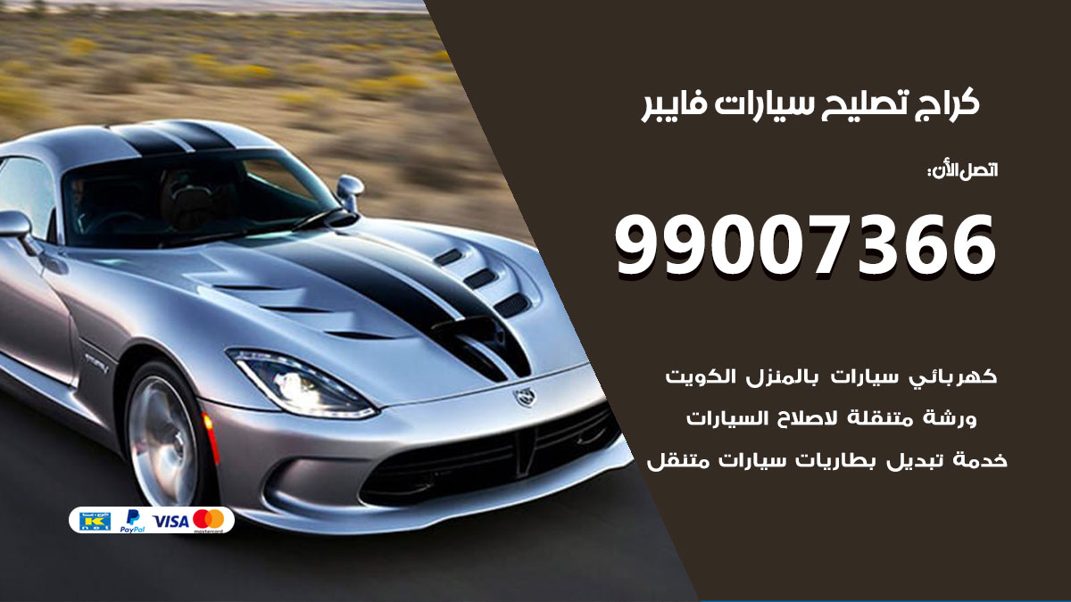 اخصائي تصليح سيارات فايبر