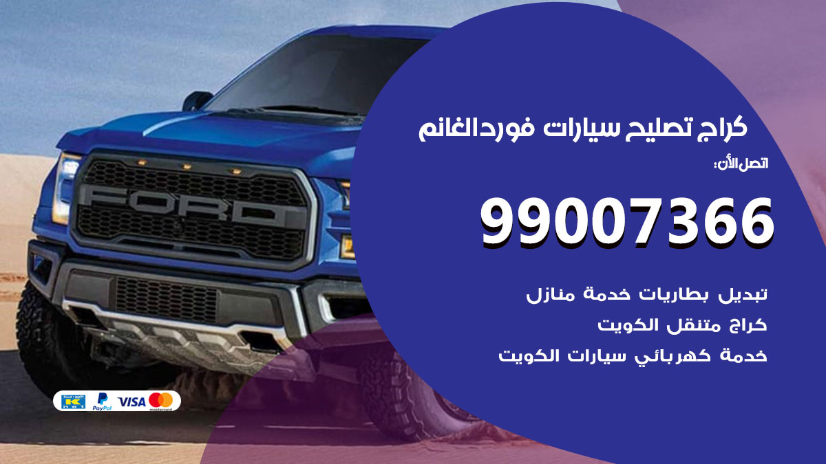 اخصائي تصليح سيارات فورد الغانم