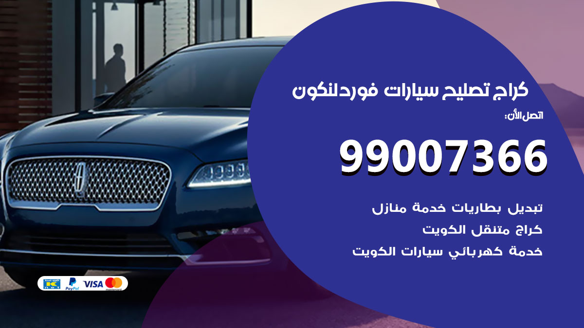اخصائي تصليح سيارات فورد لنكون