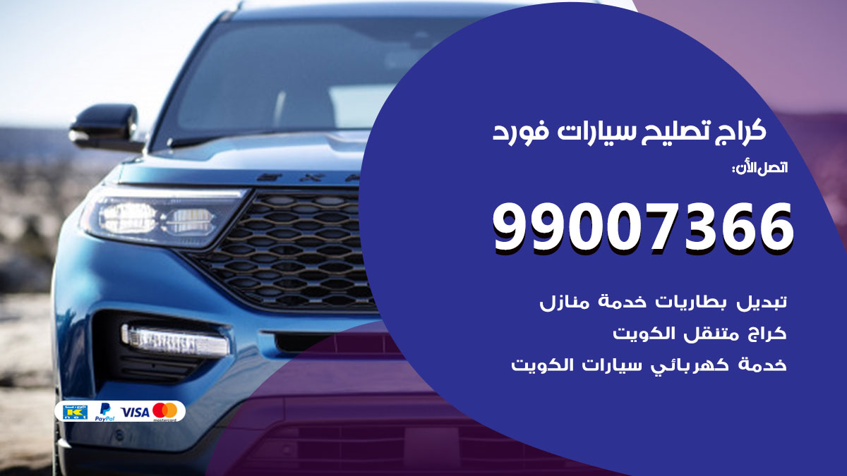 اخصائي تصليح سيارات فورد