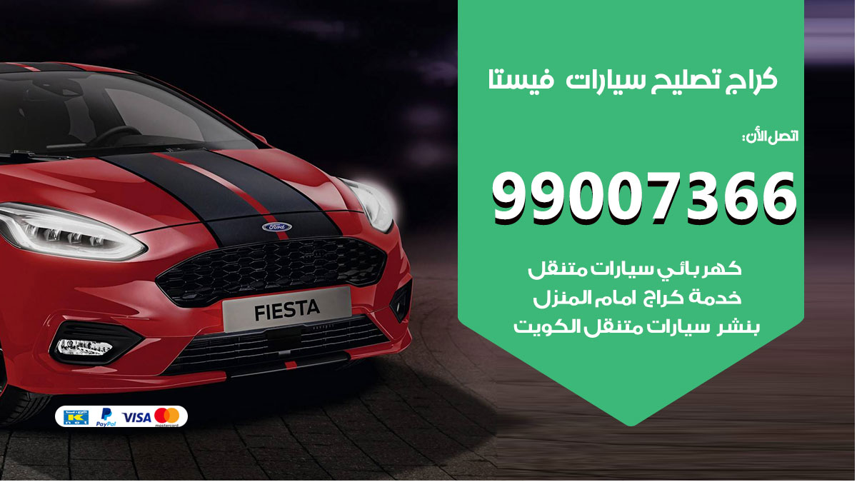 اخصائي تصليح سيارات فيستا