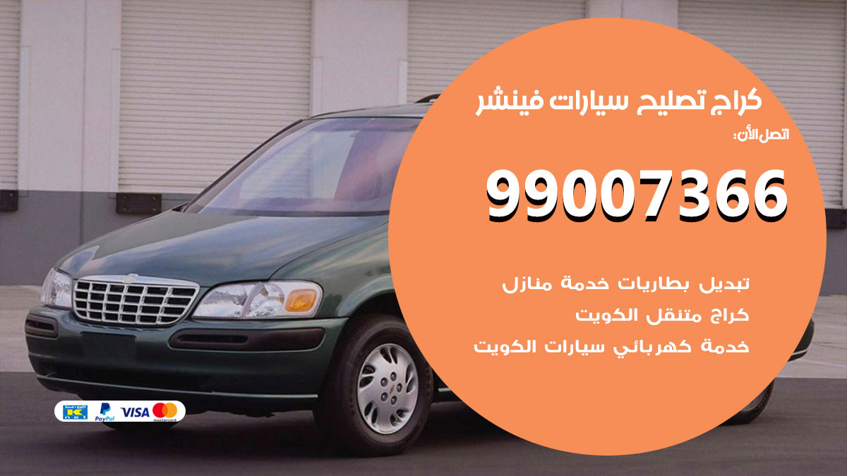 اخصائي تصليح سيارات فينشر
