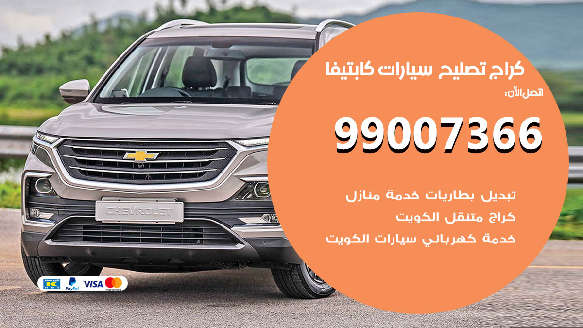 اخصائي تصليح سيارات كابتيفا