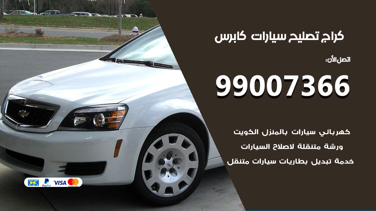اخصائي تصليح سيارات كابرس