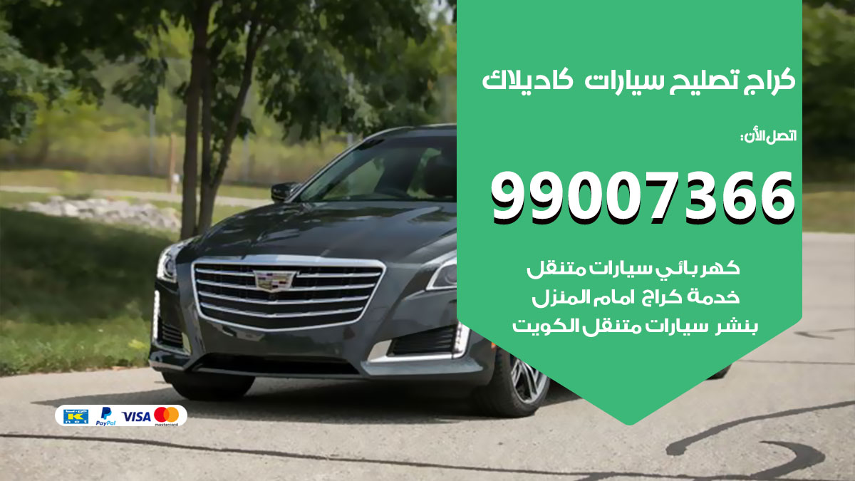 اخصائي تصليح سيارات كاديلاك