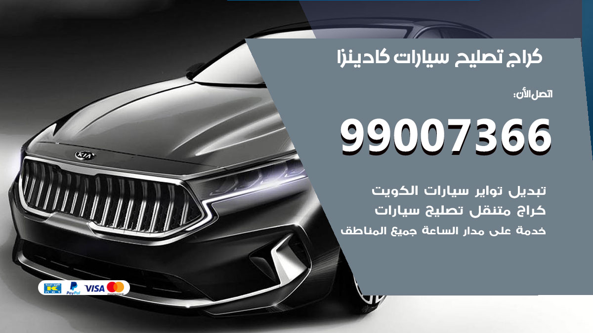 اخصائي تصليح سيارات كادينزا