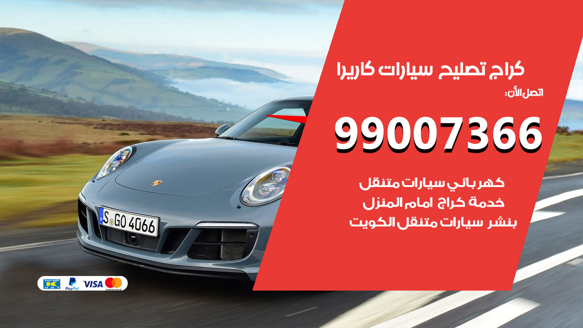 اخصائي تصليح سيارات كاريرا