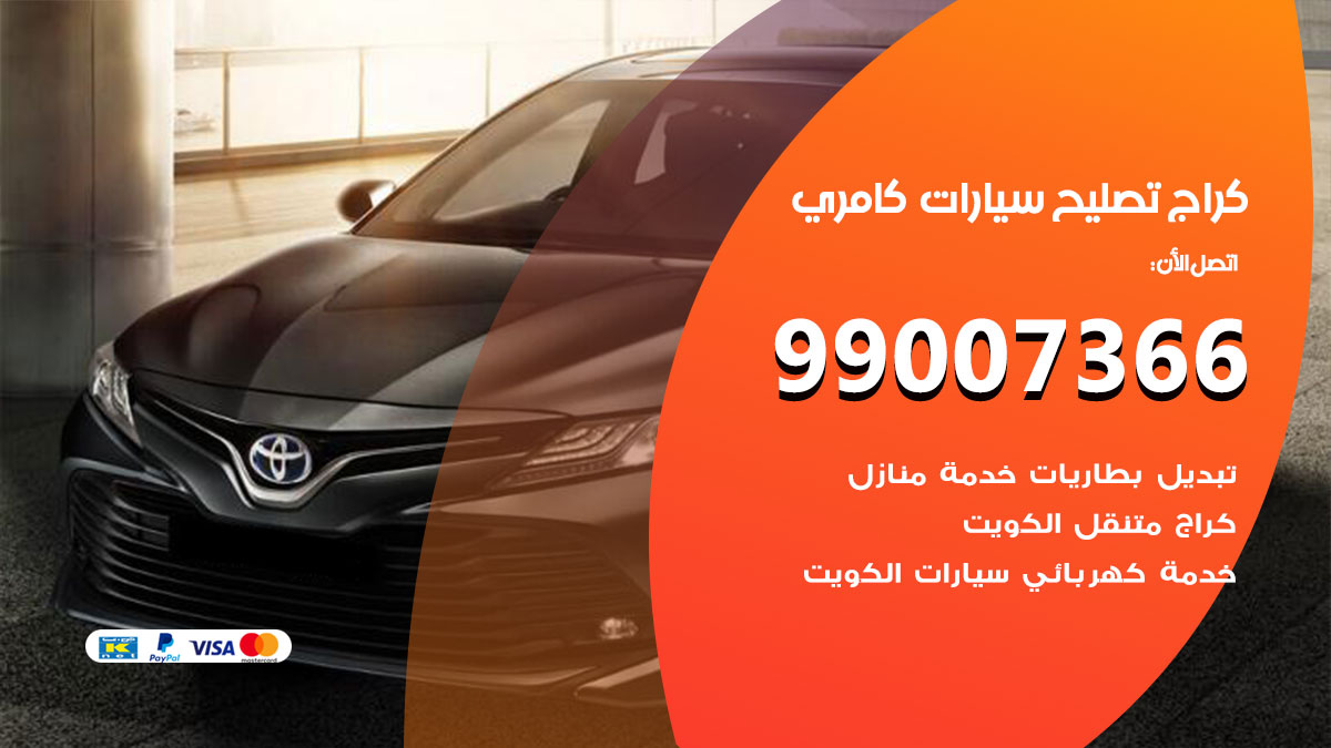 اخصائي تصليح سيارات كامري