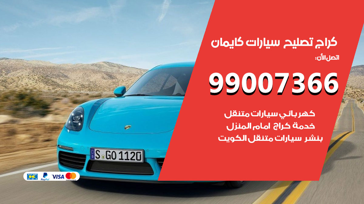 اخصائي تصليح سيارات كايمان