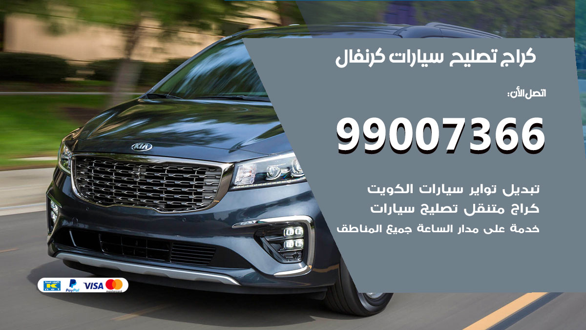 اخصائي تصليح سيارات كرنفال