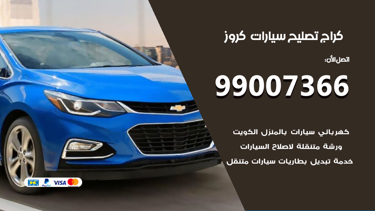 اخصائي تصليح سيارات كروز