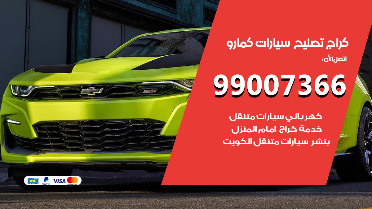 اخصائي تصليح سيارات كمارو