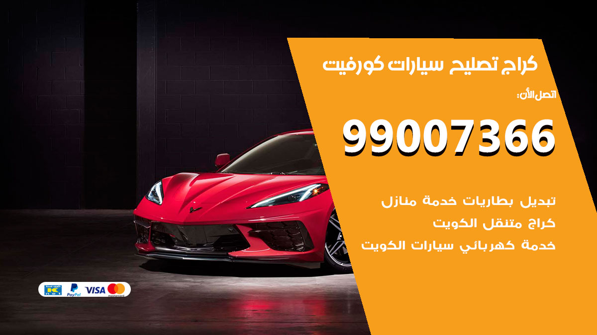 اخصائي تصليح سيارات كورفيت