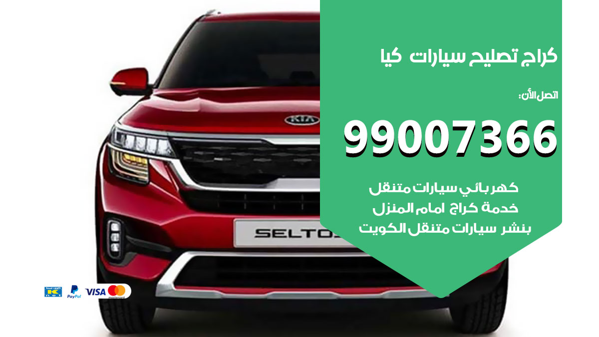 اخصائي تصليح سيارات كيا
