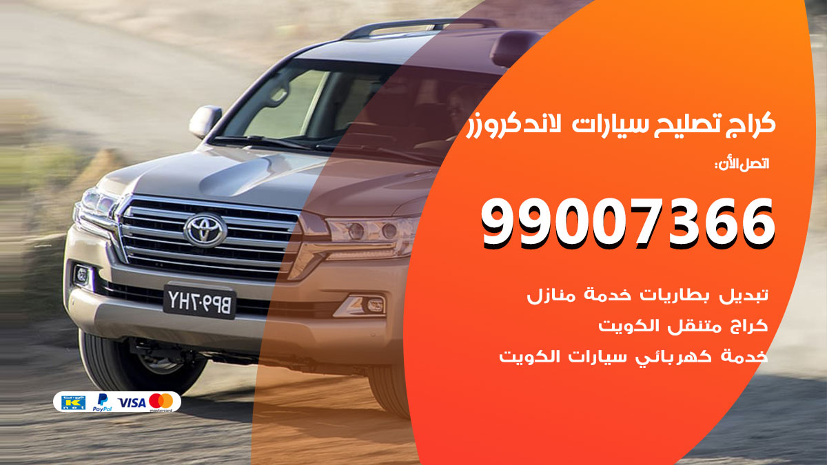اخصائي تصليح سيارات لاند كروزر