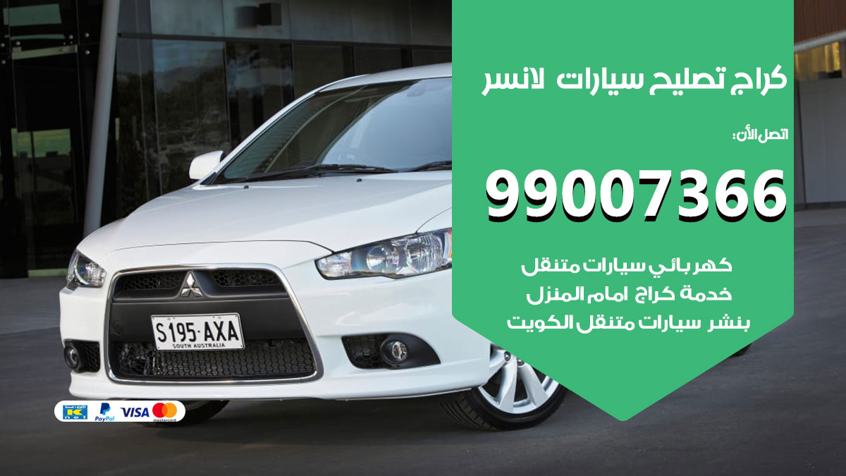 اخصائي تصليح سيارات لانسر