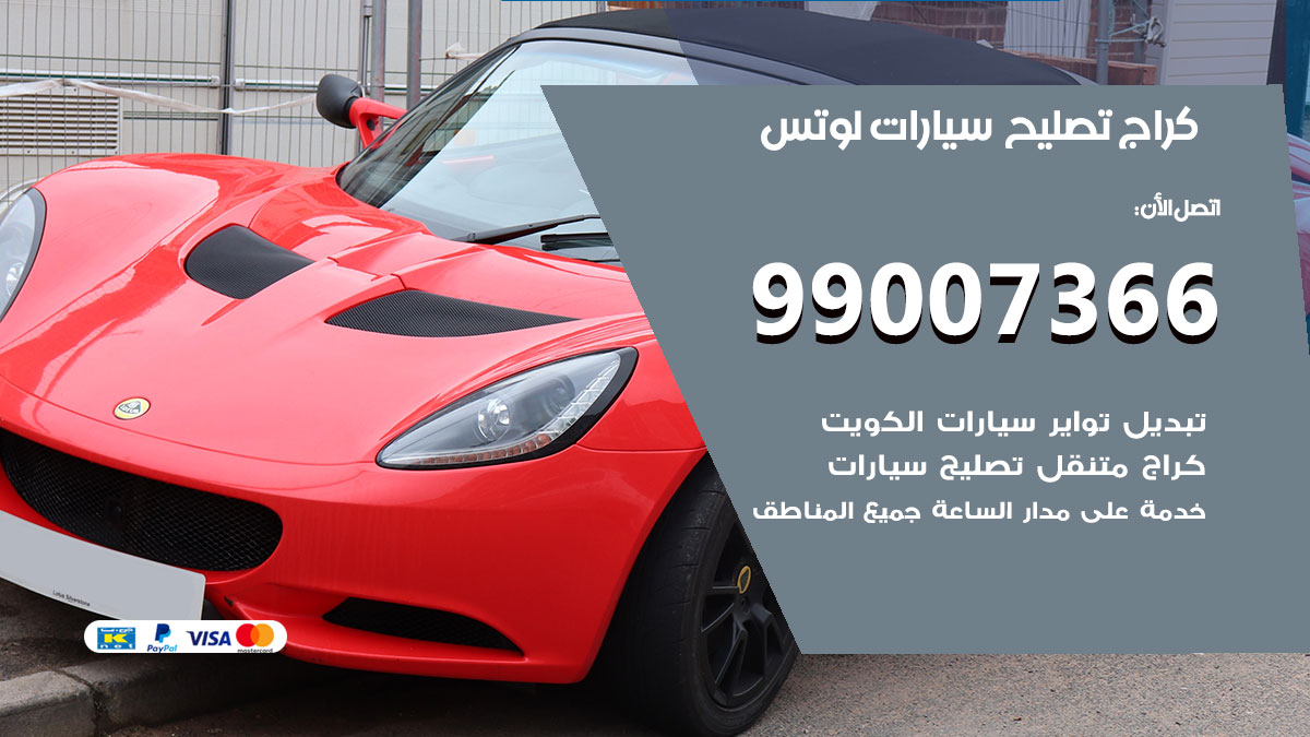 اخصائي تصليح سيارات لوتس